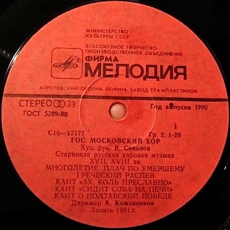 Русская хоровая музыка XVII-XVIII вв. - Гос. Московский хор, худ. рук. Владислав Соколов