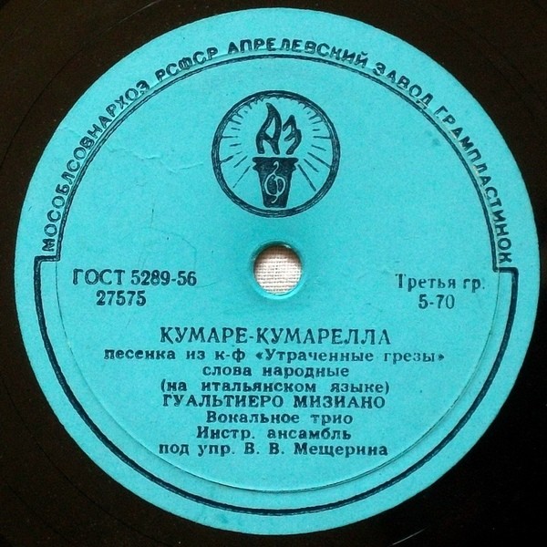 Гуальтиеро Мизиано — Льются серенады / Кумаре-кумарелла