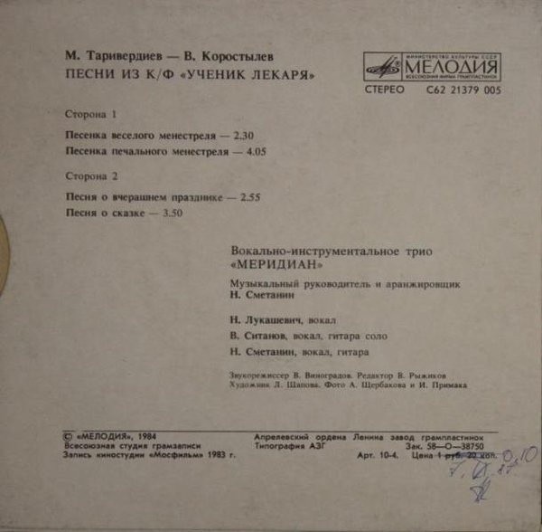 Ансамбль "Меридиан". Песни М. ТАРИВЕРДИЕВА из кинофильма «Ученик лекаря», слова В. Коростелева