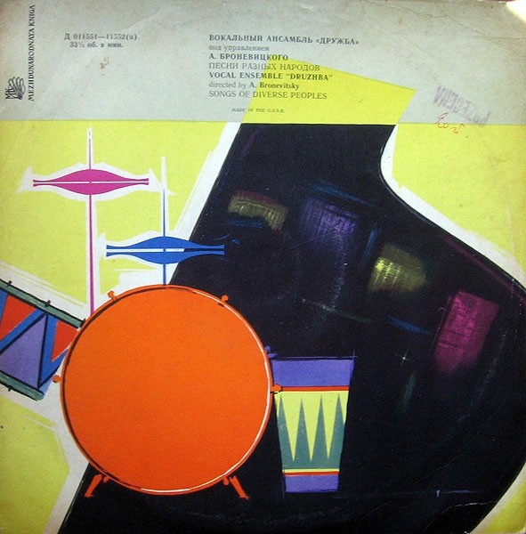 Ансамбль «Дружба», худ. рук. А.Броневицкий