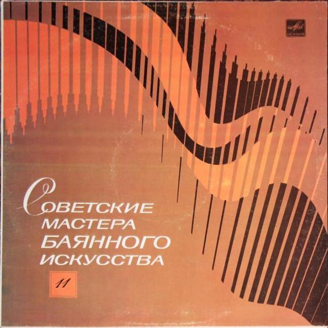 Советские мастера баянного искусства. Выпуск 11. Сергей Колобков