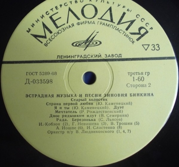 Зиновий БИНКИН. Эстрадная музыка и песни