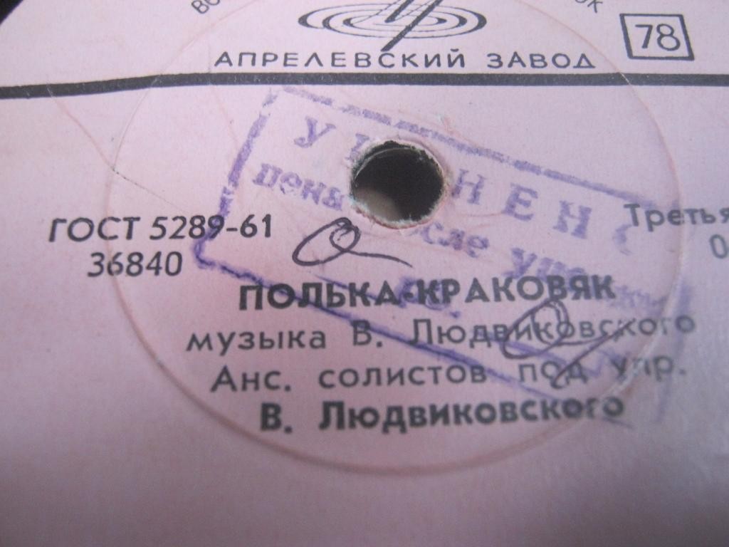 Ансамбль солистов п/у В. Людвиковского — Зимний вечер / Полька-краковяк