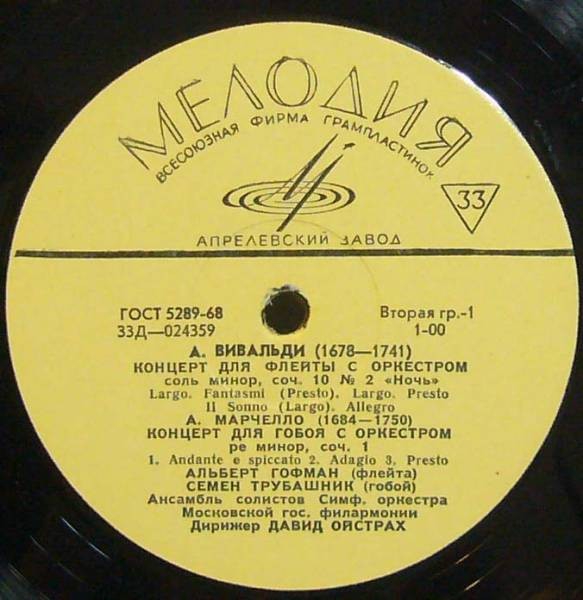 А. ВИВАЛЬДИ, А. МАРЧЕЛЛО / В. МОЦАРТ. А. Гофман (флейта), С. Трубашник (гобой) . Дирижирует Д. Ойстрах