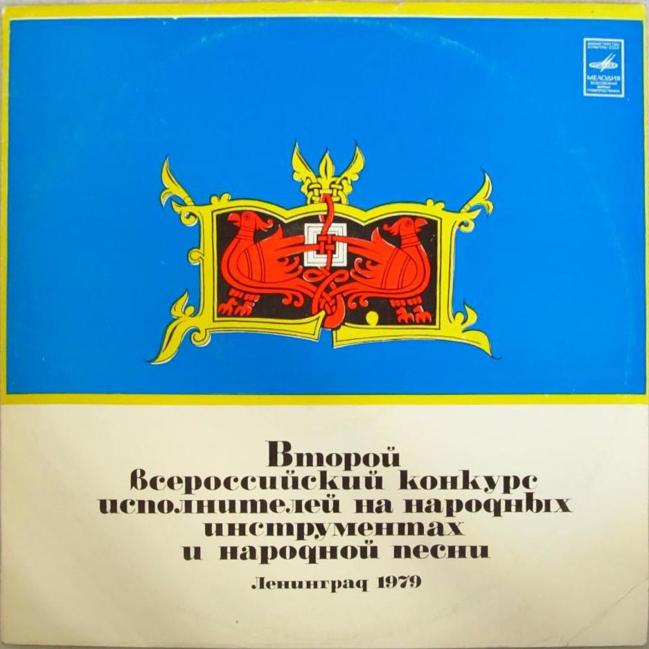 ВТОРОЙ ВСЕРОССИЙСКИЙ КОНКУРС ИСПОЛНИТЕЛЕЙ НА НАР. ИНСТРУМЕНТАХ И НАР. ПЕСНИ (Ленинград, 1979 г.)