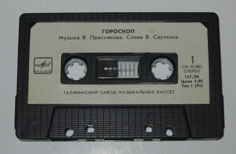 Гороскоп.  Музыка В. Преснякова Слова В. Сауткина
