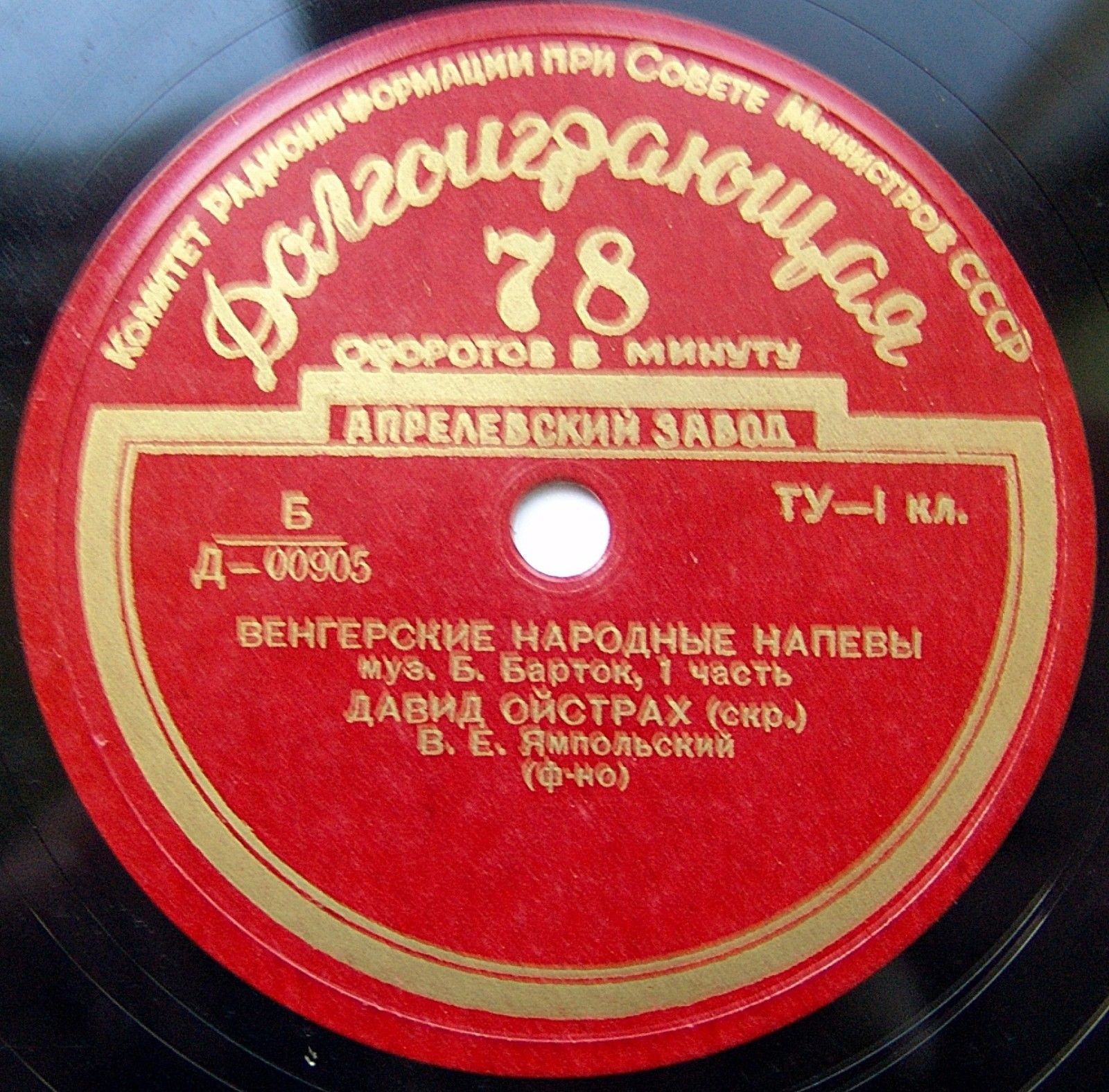 Давид ОЙСТРАХ (скрипка)