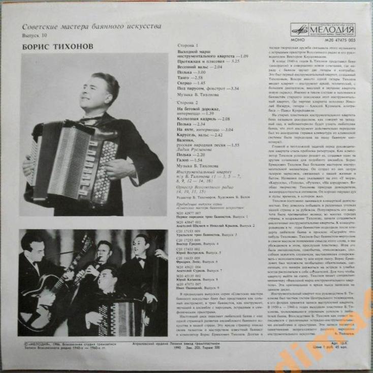 Советские мастера баянного искусства. Выпуск 10. Борис Тихонов