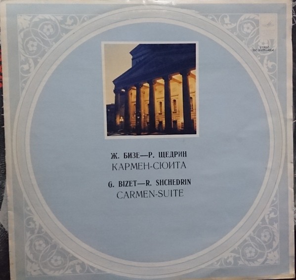 Ж. БИЗЕ (1838–1875) / Р. ЩЕДРИН (1932): Кармен-сюита (Г. Рождественский)