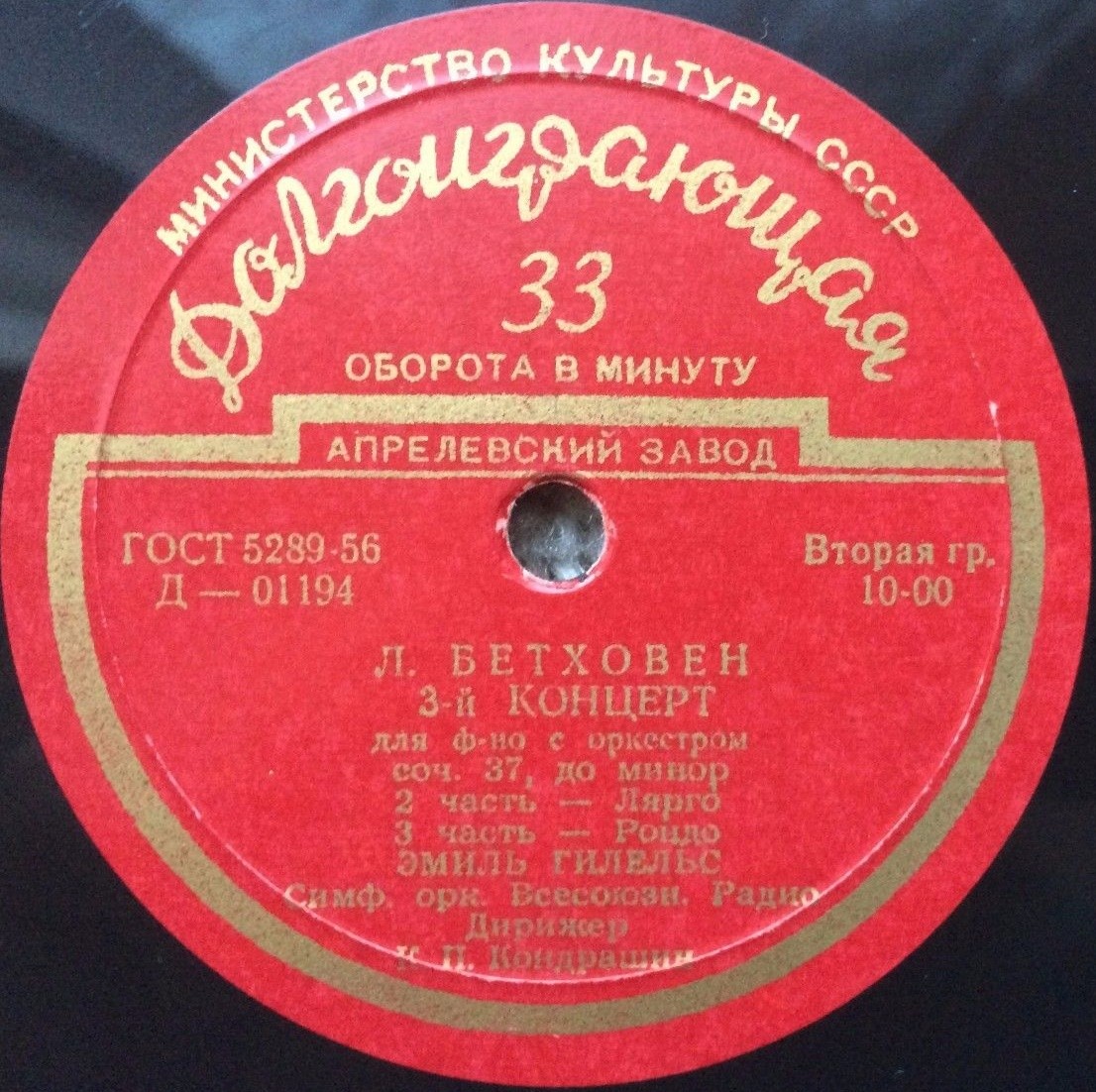 Л. БЕТХОВЕН Концерт № 3 для ф-но с оркестром (Э. Гилельс, СО ВР, К. Кондрашин)