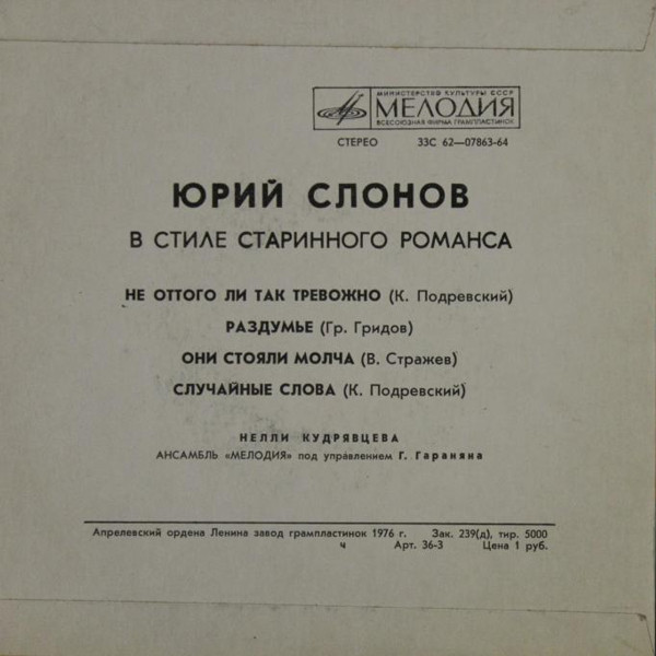 Ю. СЛОНОВ (1906) «В СТИЛЕ СТАРИННОГО РОМАНСА».