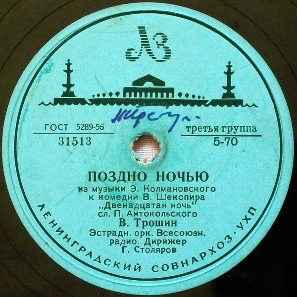 Владимир Трошин — Тишина / Поздно ночью