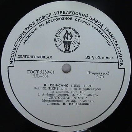 К. СЕН-САНС (1835–1921): Концерт № 5 для фортепиано с оркестром (С. Рихтер, К. Кондрашин)