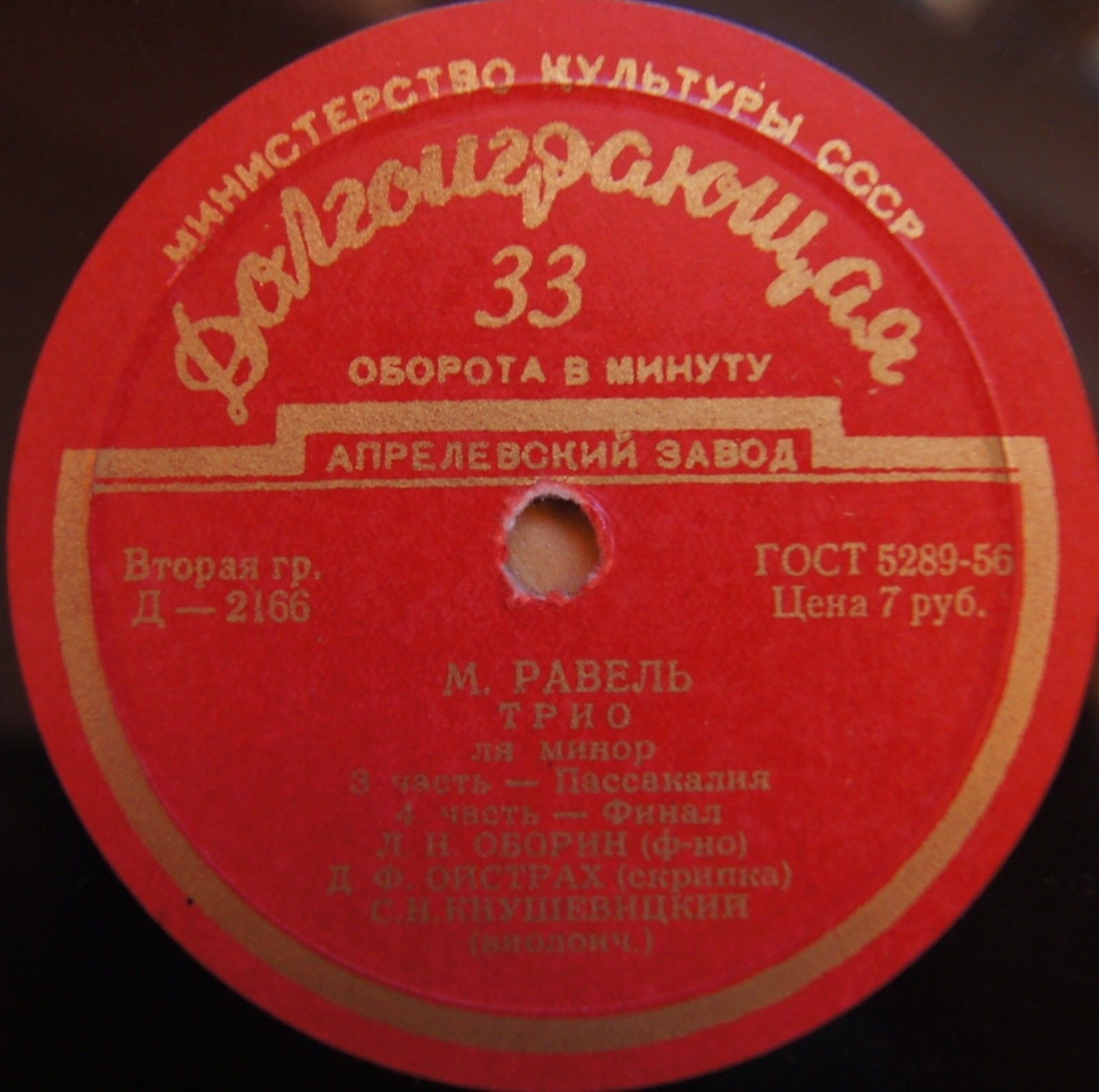 М. Равель: Трио ля минор (Л. Оборин, Д. Ойстрах, С. Кнушевицкий)