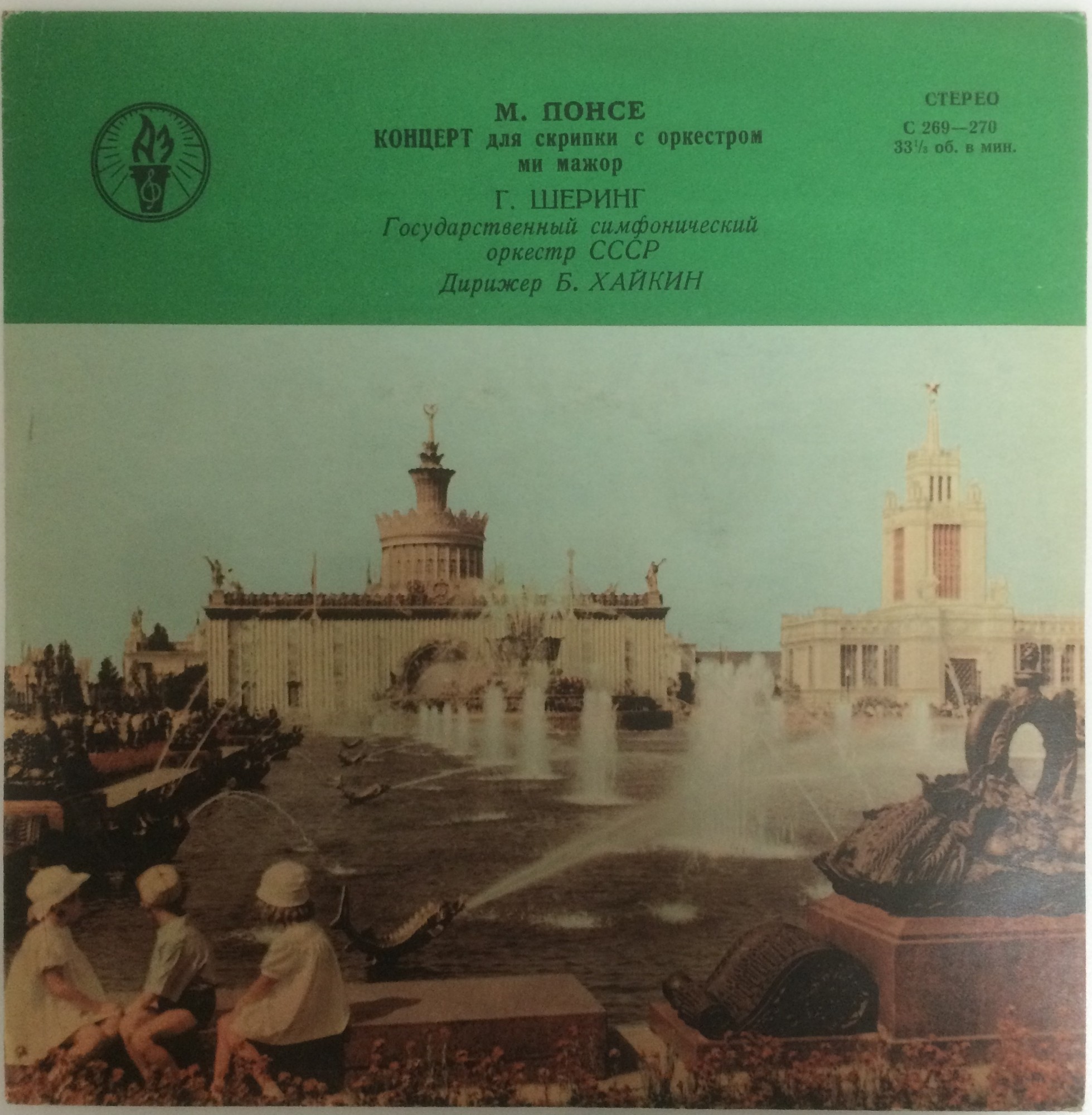 М. ПОНСЕ. Концерт для скрипки с оркестром (Г. Шеринг, ГСО, Б. Хайкин)