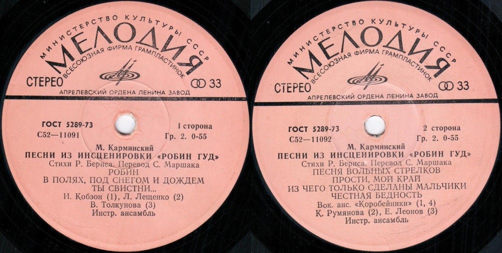 М.Карминский. Песни из инсценировки "Робин Гуд"