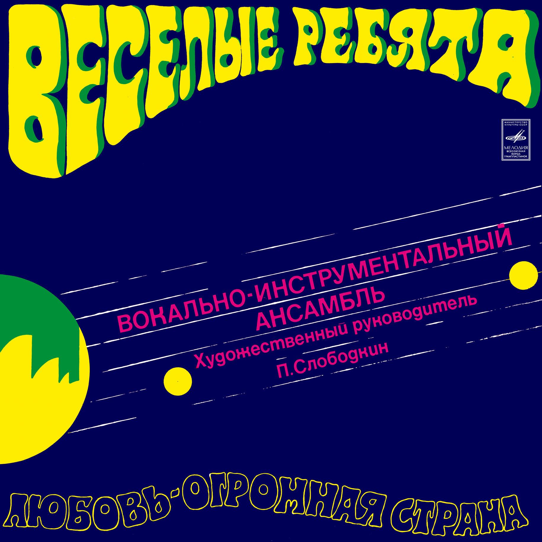 ВИА «Веселые ребята». Любовь – огромная страна