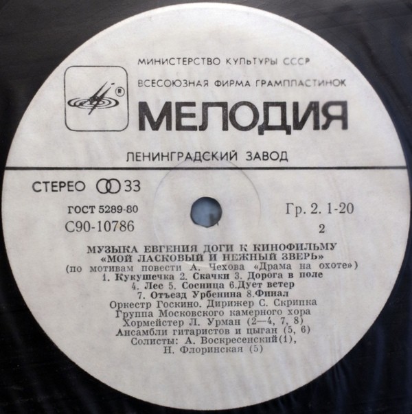 Е. ДОГА (р. 1937) Музыка к кинофильму «Мой ласковый и нежный зверь»