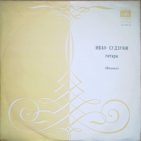 Ивао Судзуки, гитара (Япония)