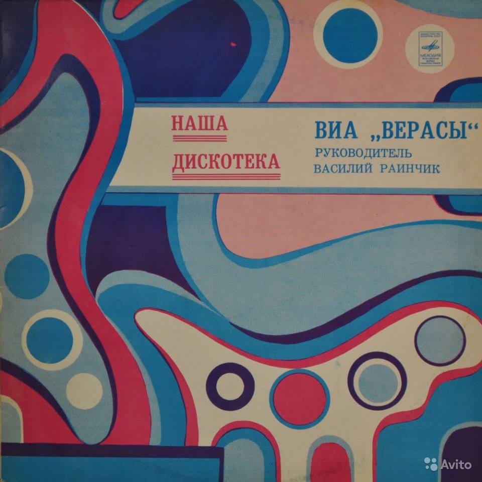 ВИА "Верасы". Наша дискотека