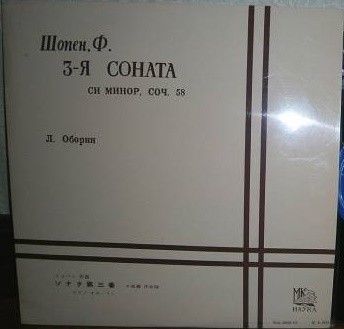 Ф. Шопен: Соната № 3 (Л. Оборин, ф-но)