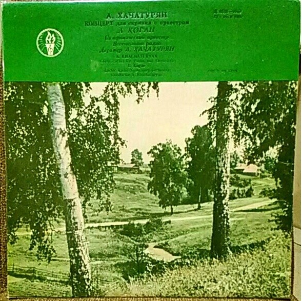 А. ХАЧАТУРЯН (1903–1978): Концерт для скрипки с оркестром (Л. Коган, А. Хачатурян)
