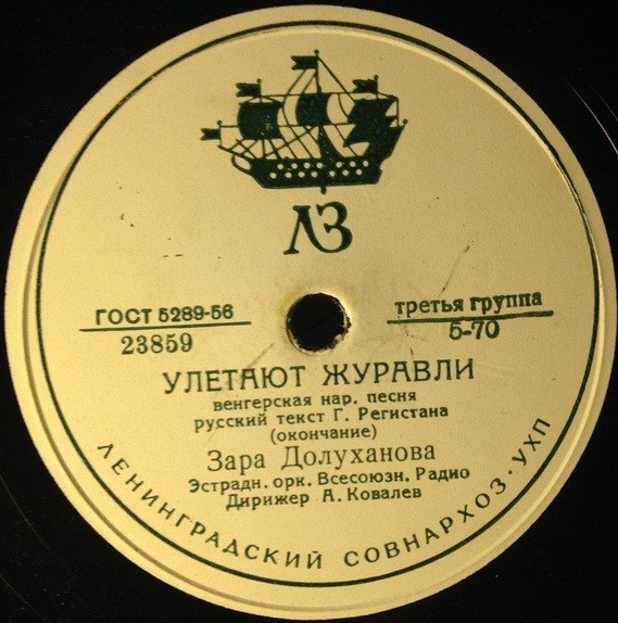 Зара Долуханова — Улетают журавли