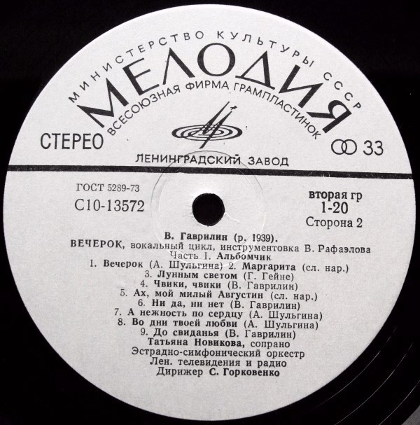 В. ГАВРИЛИН (1939): Песни. Вокальный цикл "Вечерок" (Э. Хиль, Т. Новикова)