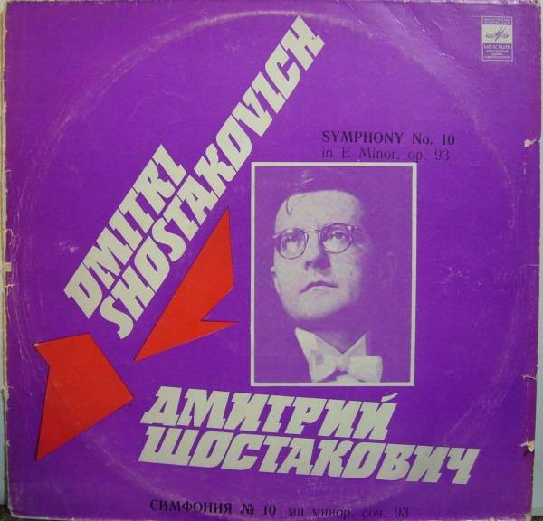 Д. ШОСТАКОВИЧ (1906-1975). Симфония №10