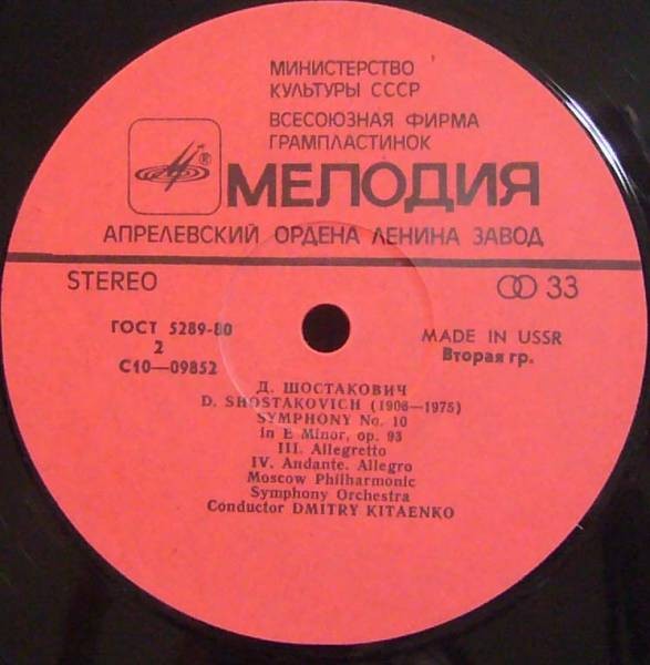 Д. ШОСТАКОВИЧ (1906-1975). Симфония №10