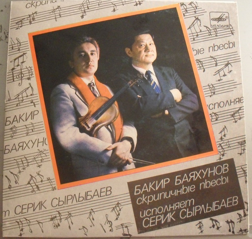 Б. БАЯХУНОВ (1933). Скрипичные пьесы. Исполняет Серик Сырлыбаев