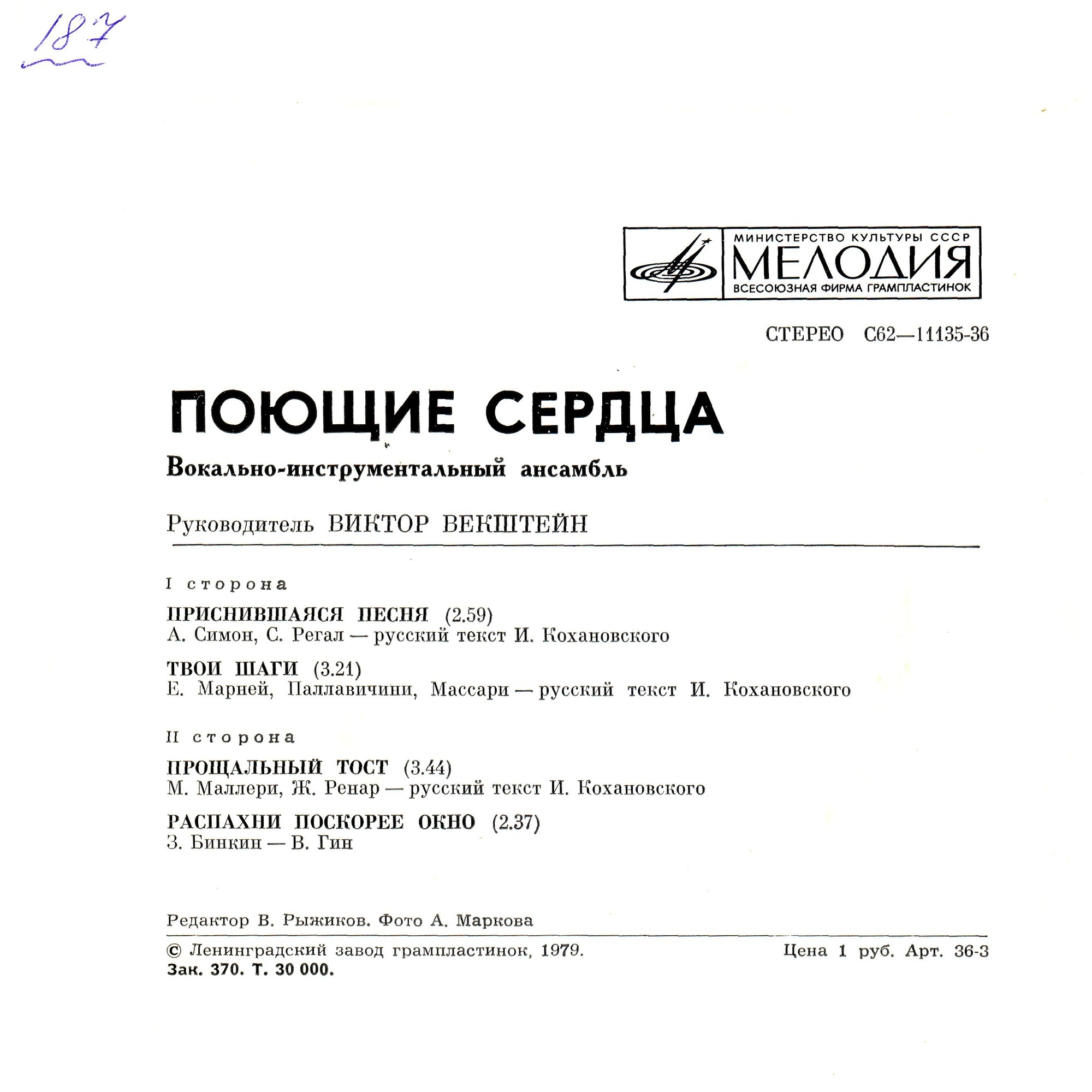 ВИА «ПОЮЩИЕ СЕРДЦА». Руководитель Виктор Векштейн