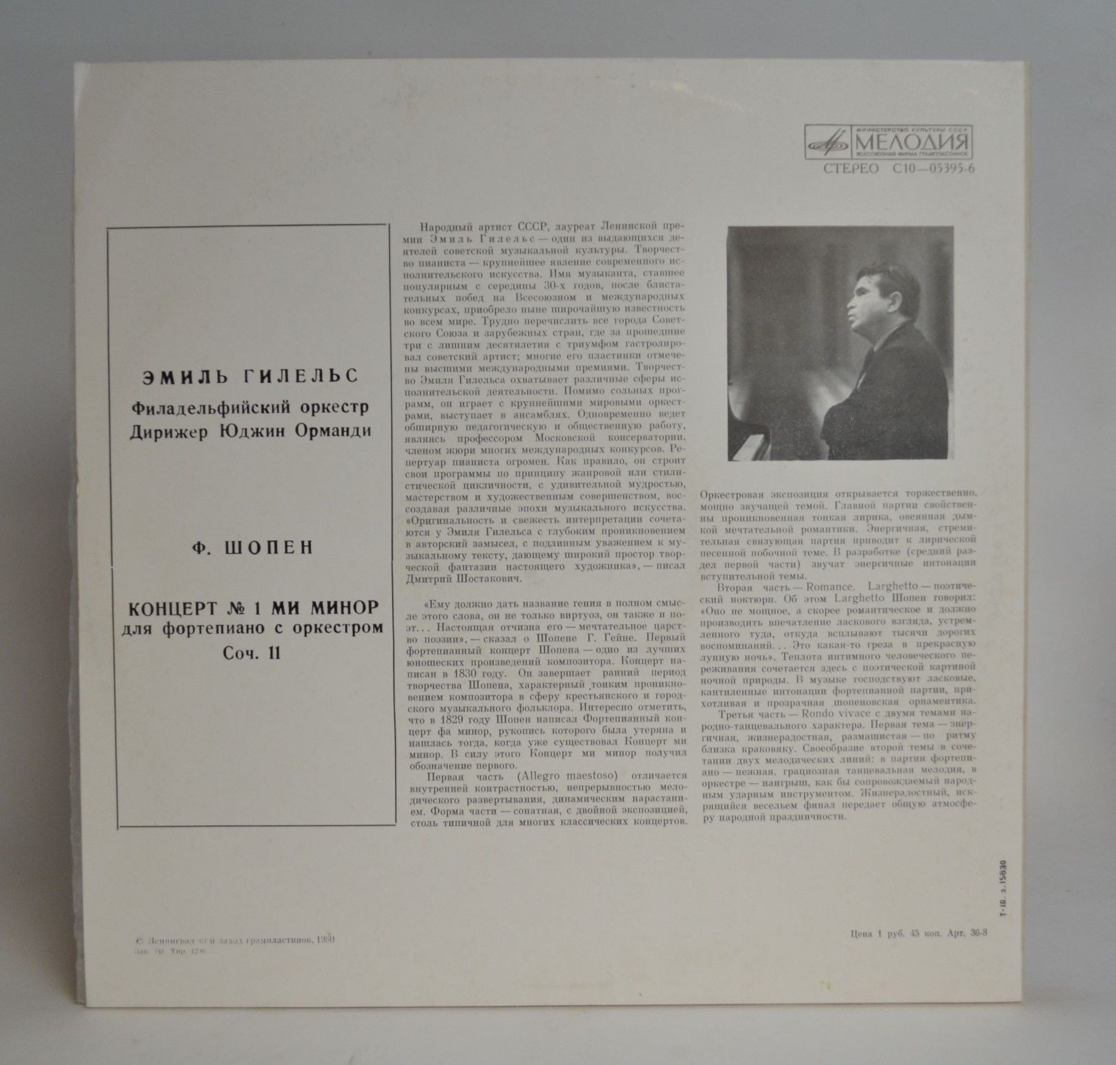Ф. Шопен: Концерт № 1 для фортепиано с оркестром ми минор, соч. 11 (Э. Гилельс)