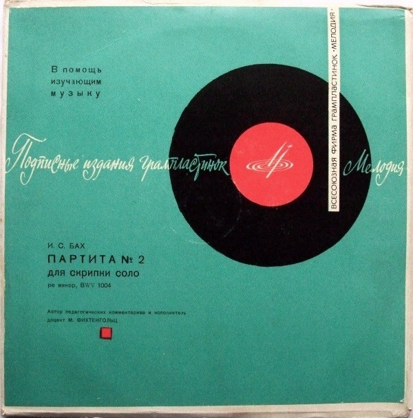 И.С. БАХ Партита №2 для скрипки соло (педагогические комментарии М. Фихтенгольца)