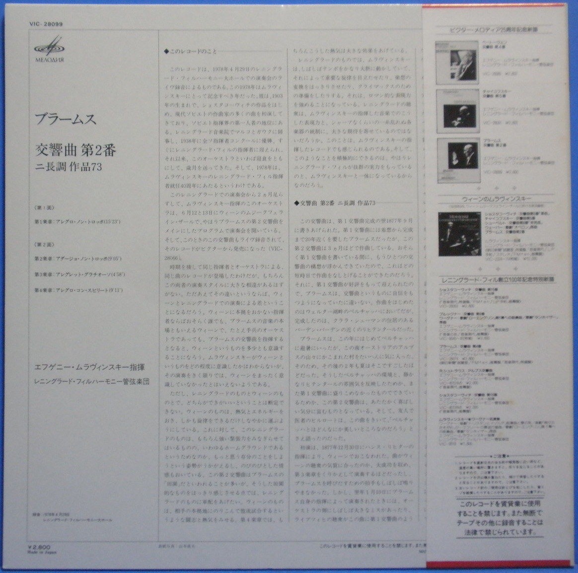 Дирижирует Евгений МРАВИНСКИЙ — И. Брамс: Симфония № 2 ре мажор, соч. 73