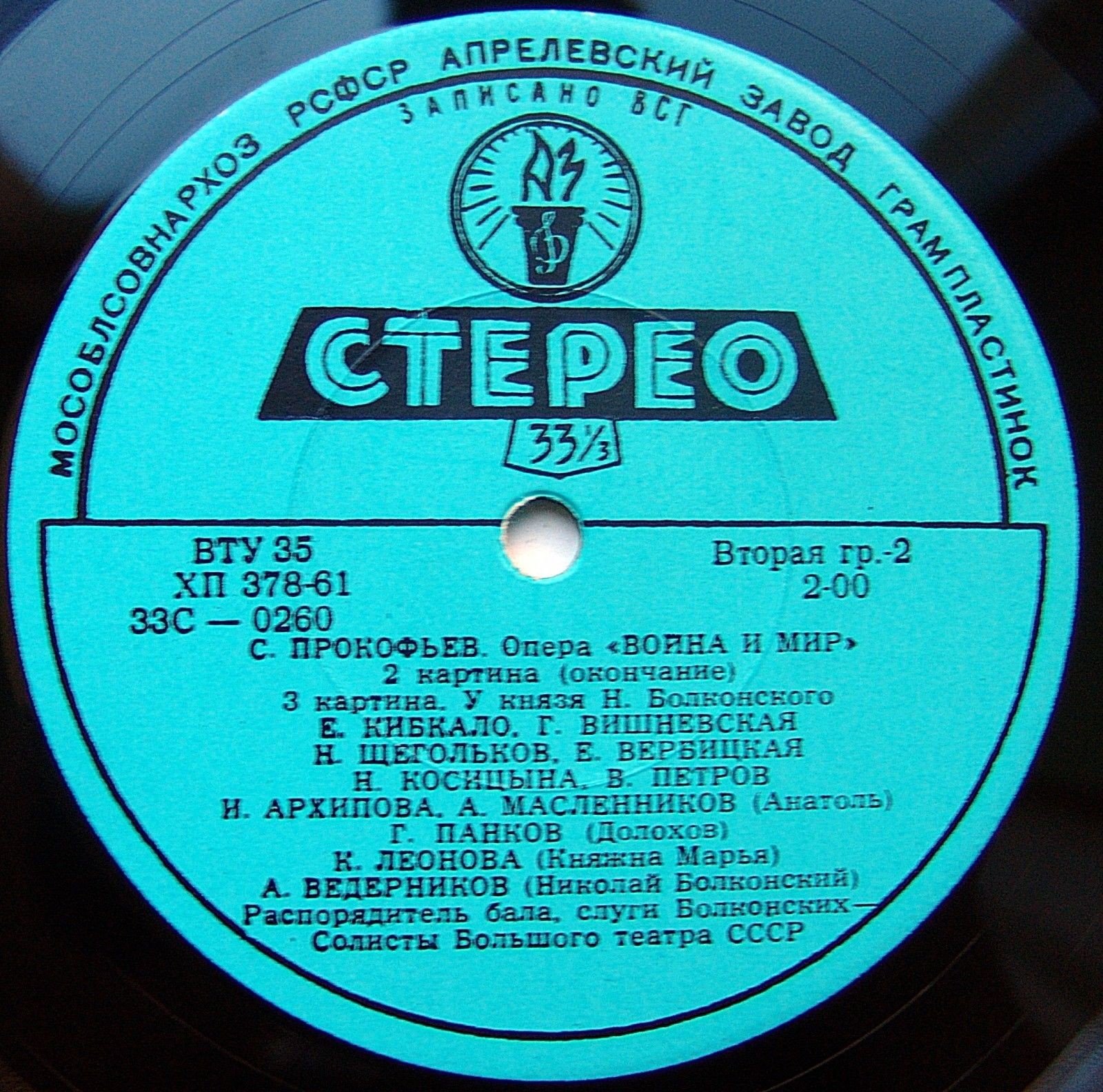 С. ПРОКОФЬЕВ (1891-1953) «Война и мир», опера в 13 картинах, соч. 91 — А. Мелик-Пашаев
