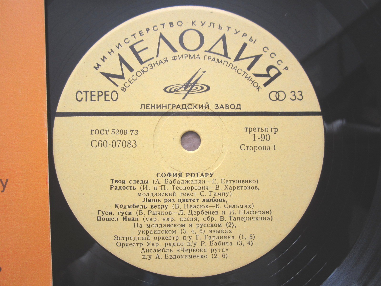 София Ротару