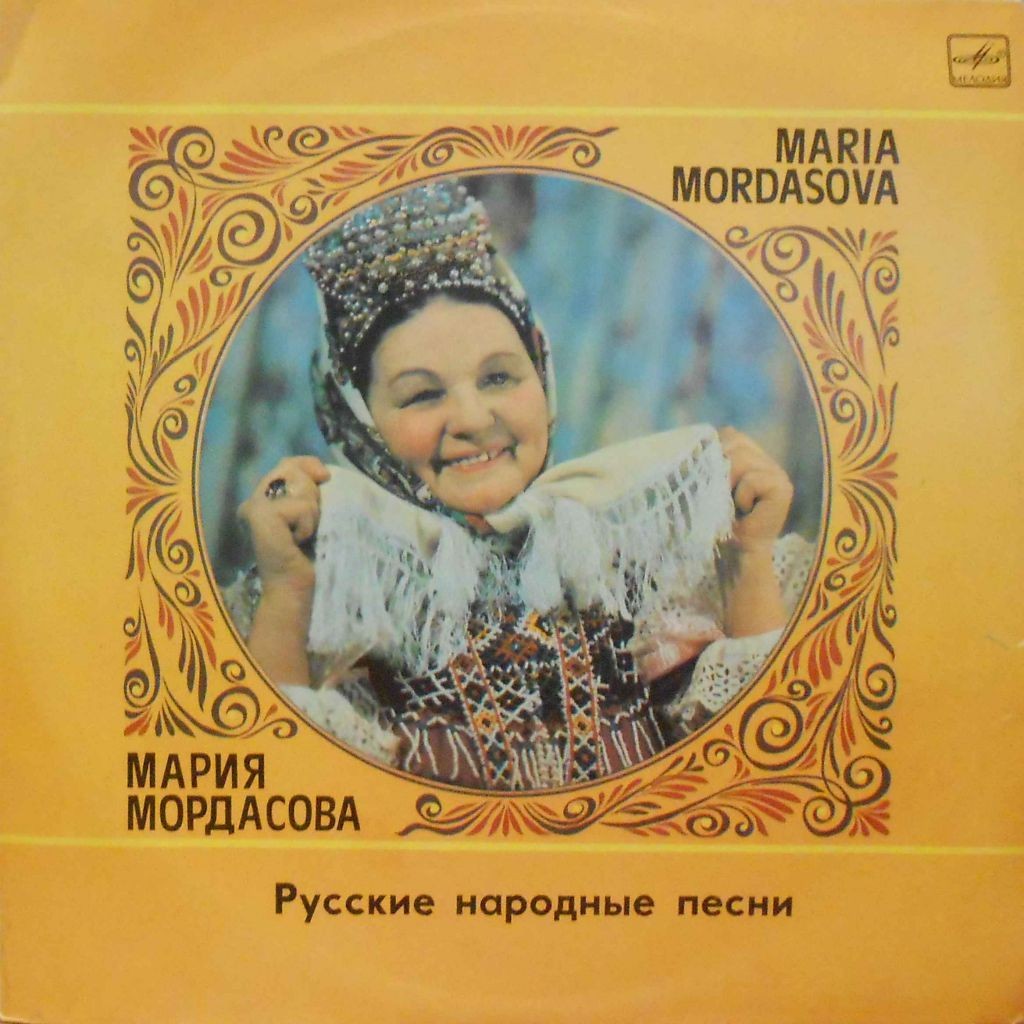 Мария Мордасова. Русские народные песни