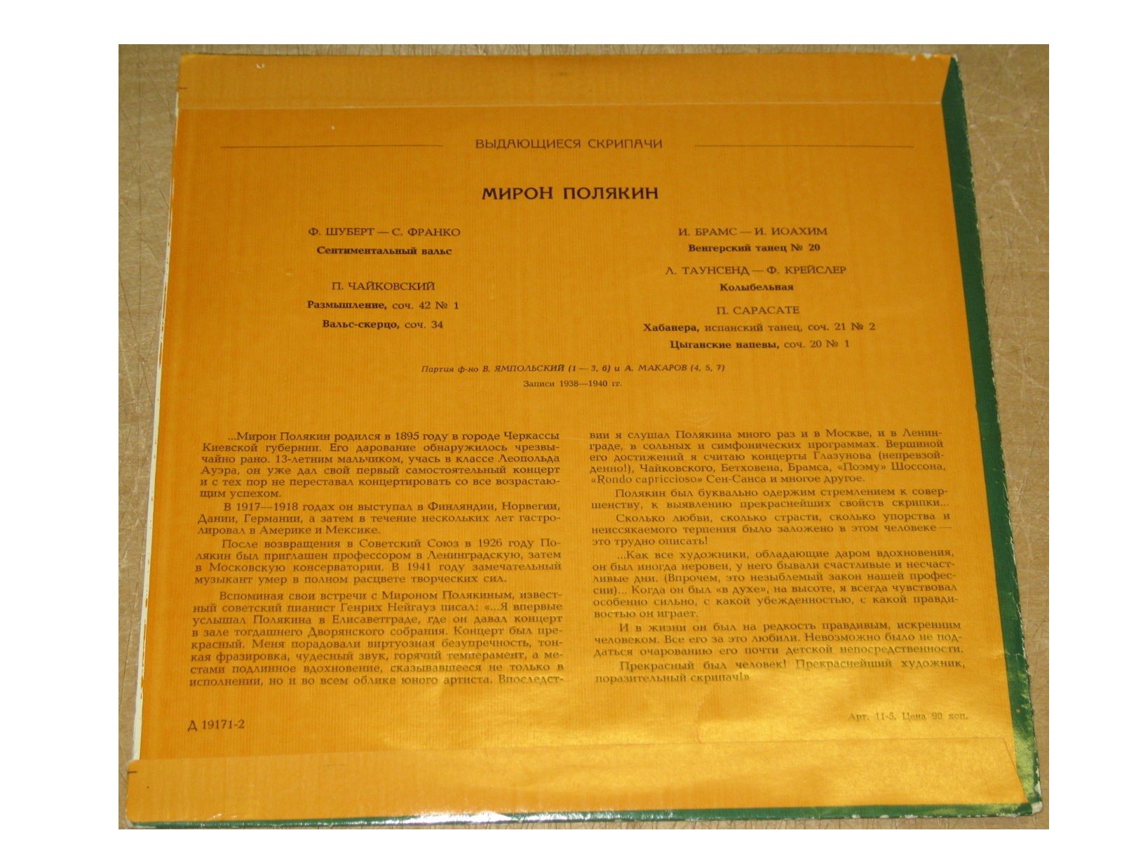 Мирон ПОЛЯКИН (скрипка)