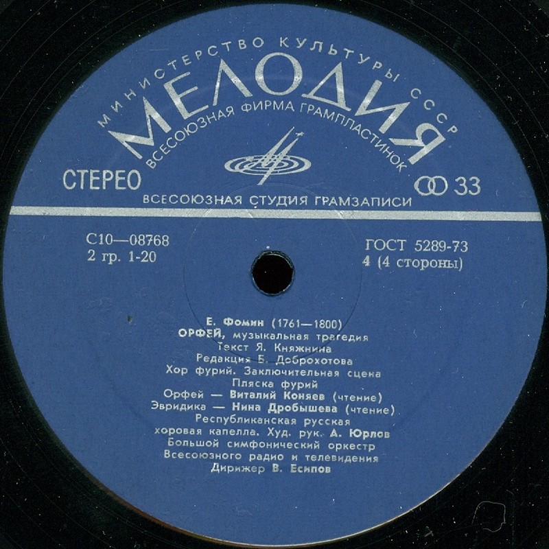 Е. ФОМИН (1761-1800): «Орфей», музыкальная трагедия (редакция Б. Доброхотова)