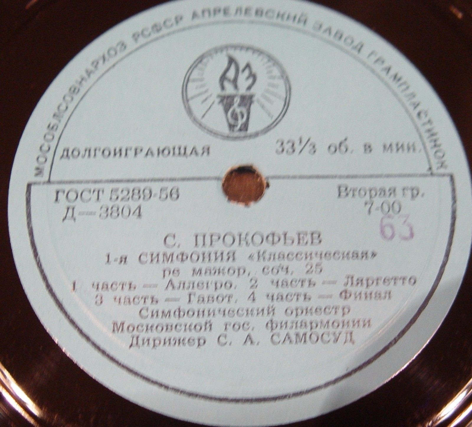 С. ПРОКОФЬЕВ (1891–1953): Симфония №1 /  «Встреча Волги с Доном», симф. поэма (С. Самосуд)