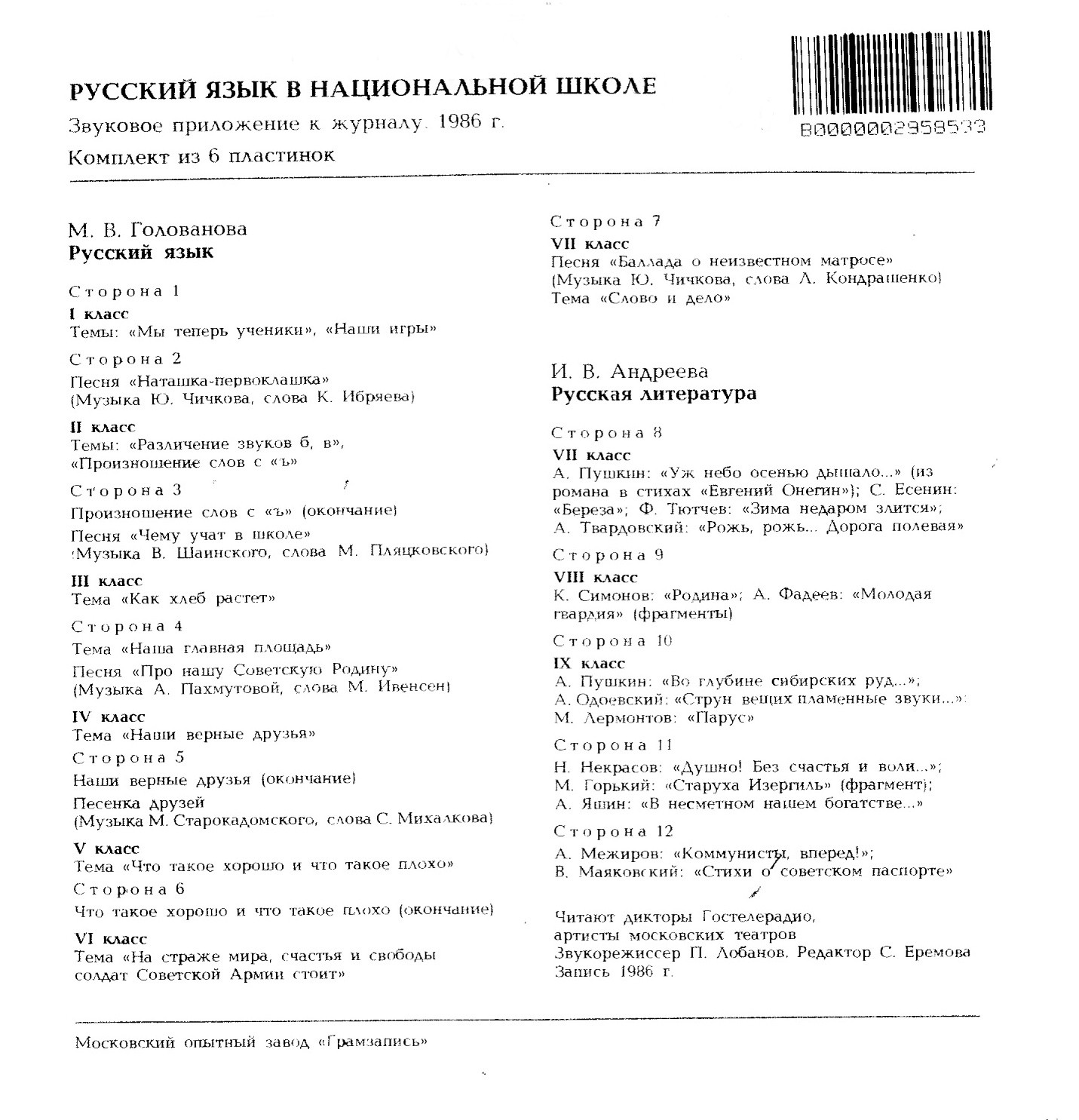 Звуковое приложение к журналу "РУССКИЙ ЯЗЫК В НАЦИОНАЛЬНОЙ ШКОЛЕ" (1986 год)