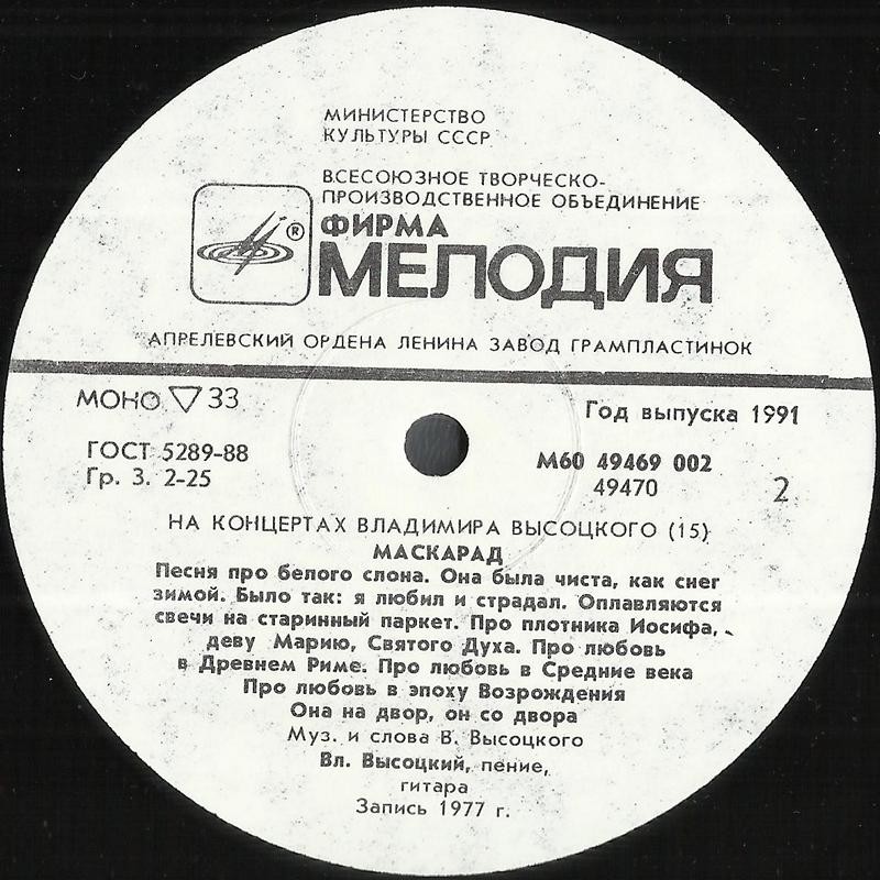 На концертах Владимира Высоцкого №15. Маскарад