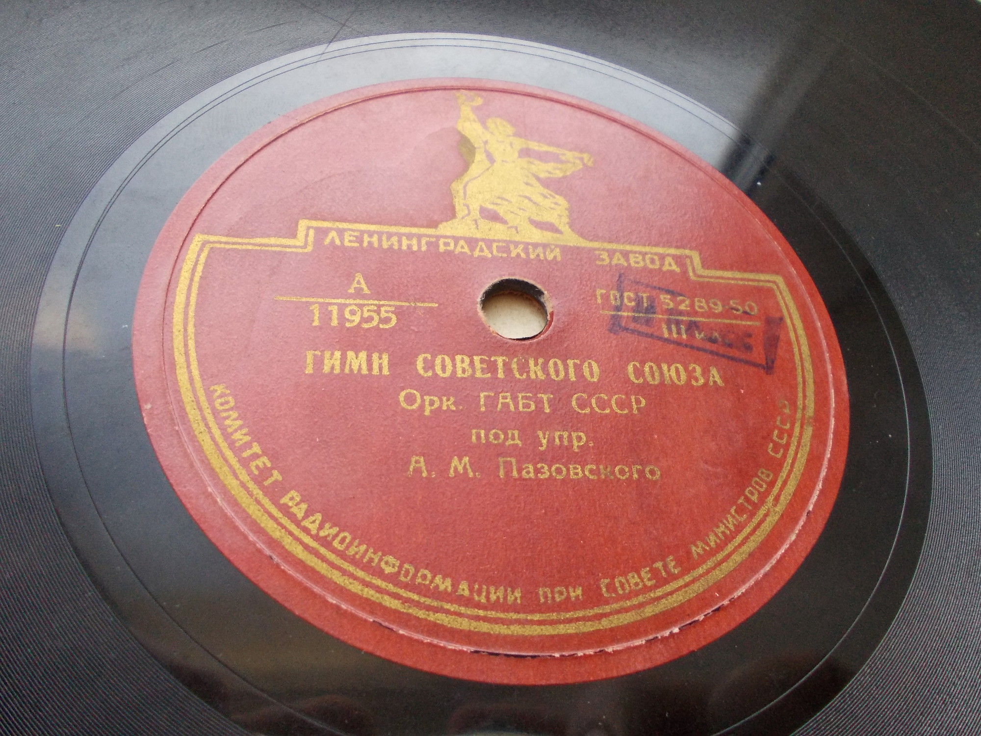 Гимн Советского Союза