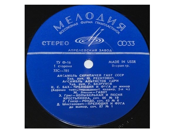 АНСАМБЛЬ СКРИПАЧЕЙ ГАБТ СССР И АНСАМБЛЬ АЛЬТИСТОВ ЦДРИ