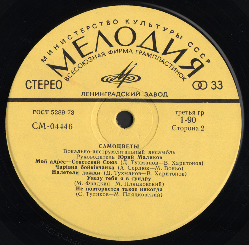 ВИА «Самоцветы»