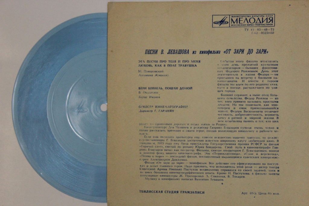 Мелодии экрана. Песни В. Левашова из к/ф «От зари до зари»