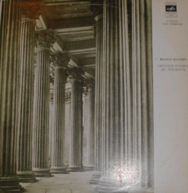 MUSICA IUCUNDA: Светская музыка XII-XVII веков (Ансамбль "Atrium musicae")