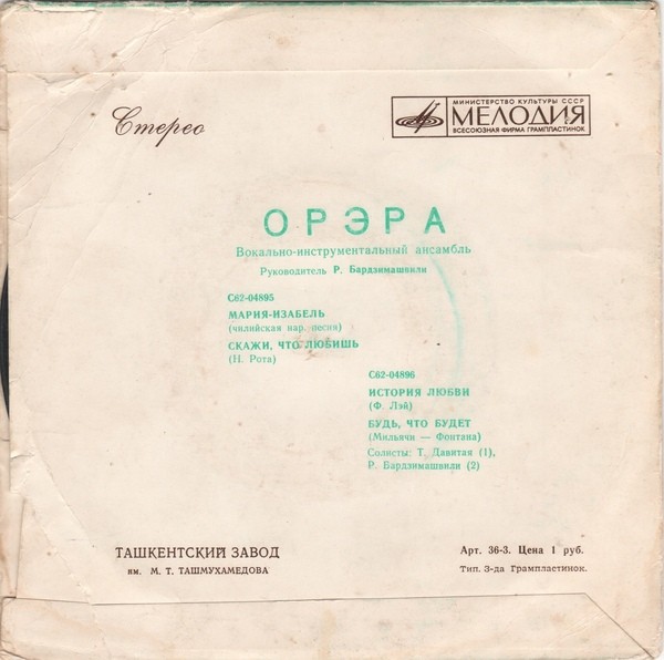 ВИА "Орэра"