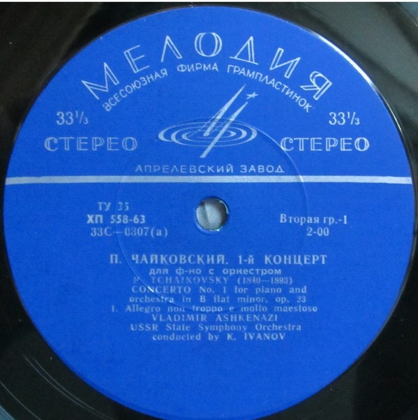 П. ЧАЙКОВСКИЙ. Концерт № 1 для ф-но с оркестром (В. Ашкенази, ГСО, К. Иванов)